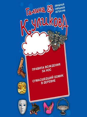 cover image of Правила вождения за нос. Сумасшедший домик в деревне